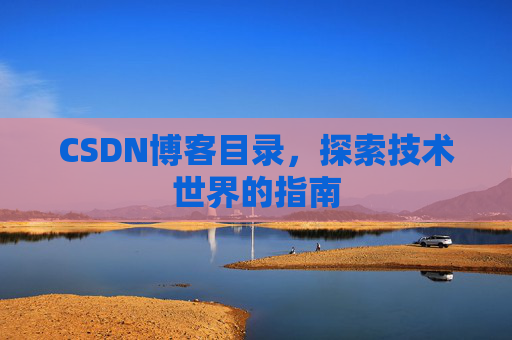CSDN博客目录，探索技术世界的指南