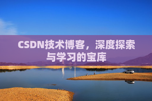 CSDN技术博客，深度探索与学习的宝库